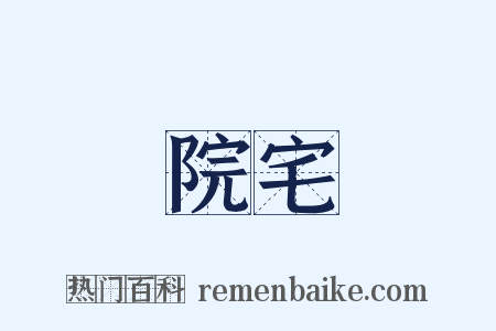 院宅是什么意思的图片